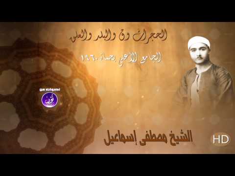 من روائع تلاوات سوريا للشيخ مصطفى إسماعيل الحجرات وق جودة عالية HD 