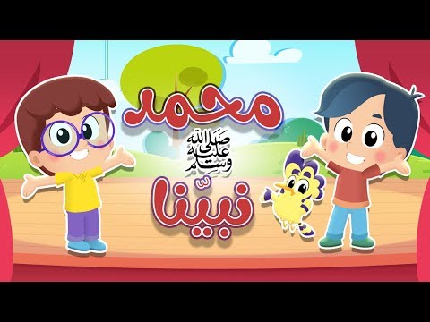 أنشودة محمد نبينا صلى الله عليه وسلم قناة الهدهد 