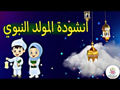 أغنية المولد النبوي للأطفال، أغاني المولد النبوي 