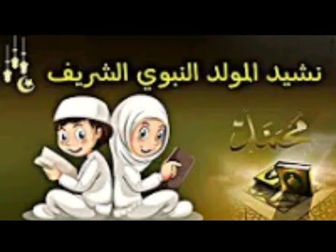 نشيد المولد النبوي، نشيد بعثة رسول الله محمد 