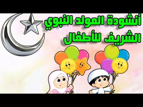 أغنية المولد النبوي للأطفال عيد المولد النبوي 