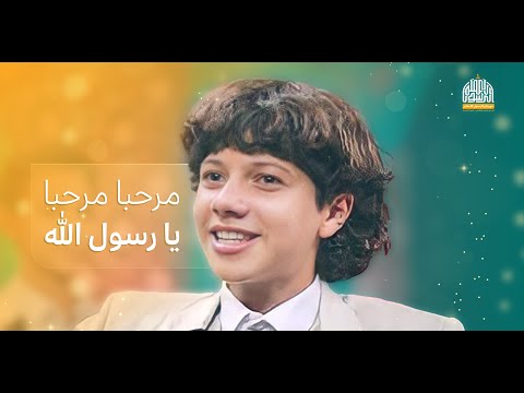 مرحبا مرحبا Ya Rasul Allah أطفال ينشدون في حب رسول الله المولد النبوي الشريف 