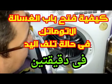 كيفية فتح باب الغسالة الاتوماتك 