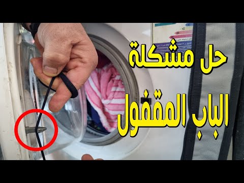 طريقة فتح باب الغسالة الأوتوماتيك بدون فنى 