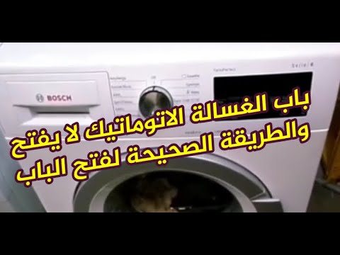 الطريقه الصحيحه لفتح باب الغساله الاتوماتيك لو اللوك باظ 