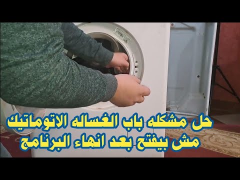 ثلاث مشكلات تجعل باب الغساله الاتوماتيك لا يفتح وطرق اصلاحها 