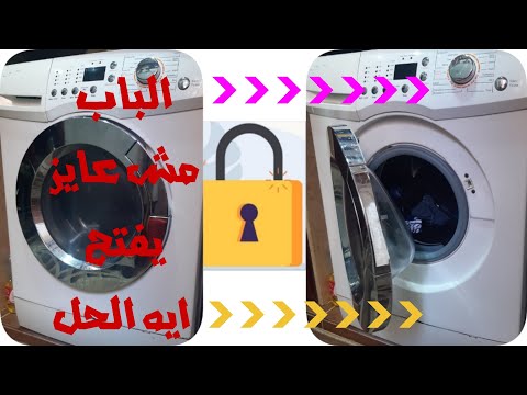 كيف تفتحين باب الغسالة إذا كان هناك مشكلة في القفل أو الكهرباء مقطوعة؟ 