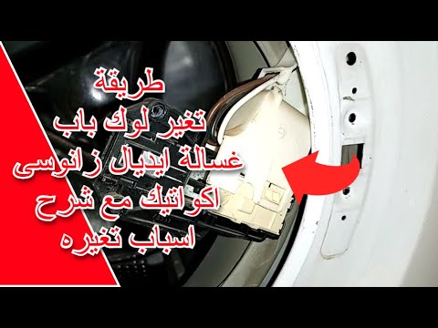 طريقة تغير لوك باب غسالة ايديال زانوسى اكواتيك مع شرح اسباب تغيره Washing Machine 