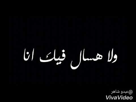 اغنية عمرو دياب هدد برومو حالة واتس 