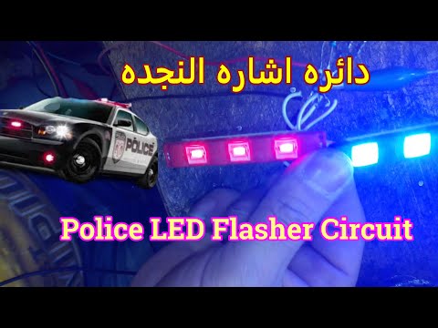 دائره اشاره النجده باستخدام NE555 Police LED Flasher Circuit 
