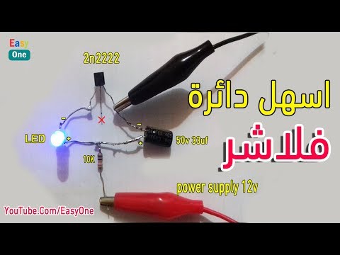 اسهل دائرة فلاشر 12 فولت How To Make Simple Flasher LED 