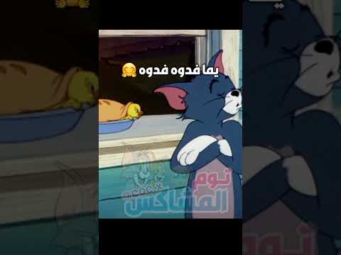 توم وجيري يا حبيبي هل أنت زعلان مني؟ حالات واتس حزينة بطوط صوت بطوط 