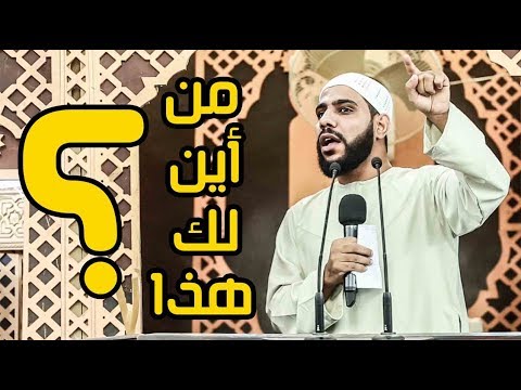 من أين لك هذه أقوى وأشجع خطبة جمعة جديدة للداعية محمود الحسنات؟ 