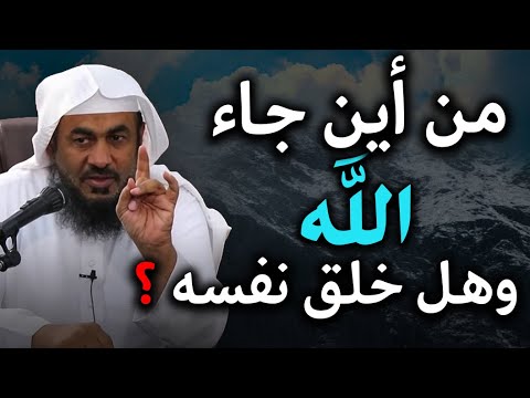 من أين أتى الله وهل خلق نفسه؟ الشيخ عبد الرحمن الباهلي 