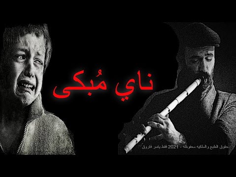 Arabic Music ناي حزين جدا يجعلك تبكى من عازف ناى ليس له مثيل فى العالم 