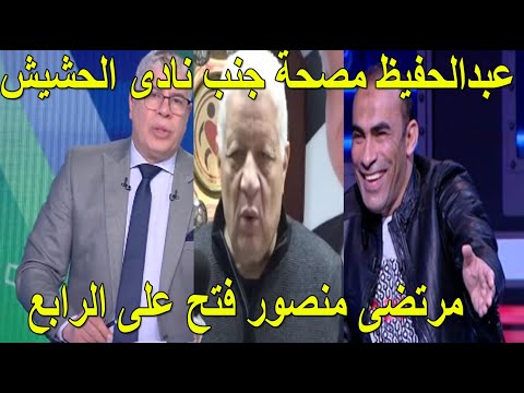 مرتضى منصور سيكون مسؤولاً عن الصفقات. والدتك شوبر وعبد الحفيظ وعيادة بجوار نادي اللاعبين يتعاطون الحشيش. 