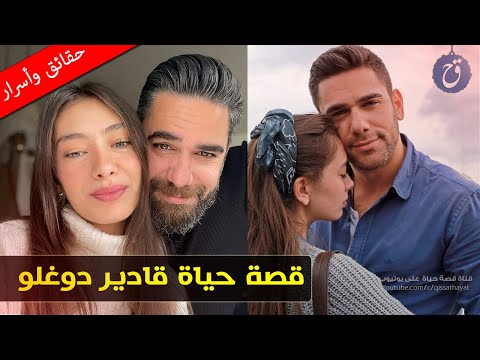 اتهم بالغيرة الفنية وعاش قصة حب مع أشهر النجوم الأتراك. ما سر خلافه مع بوراك؟ قصة حياة قادر دوغلو 