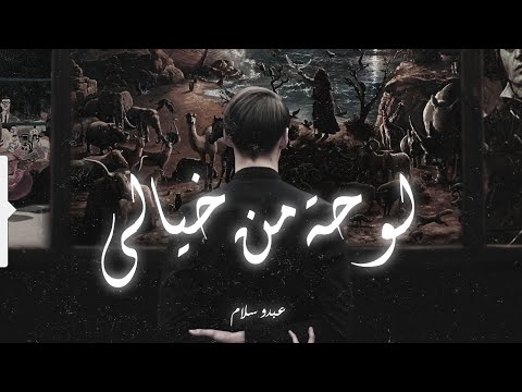 عبده سلام لوحة من مخيلتي 