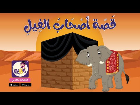 قصة أصحاب الفيل للأطفال كرتون اطفال اسلامي 