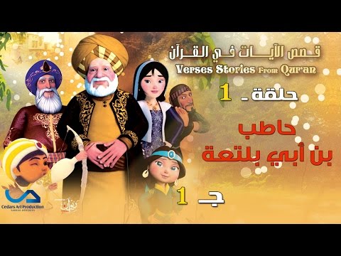 قصص الآيات في القرآن الحلقة 1 حاطب بن أبي بلتعة الجزء الأول قصص الآيات من القرآن 