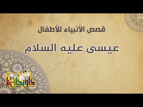 سيدنا عيسى عليه السلام قصص الانبياء للأطفال 