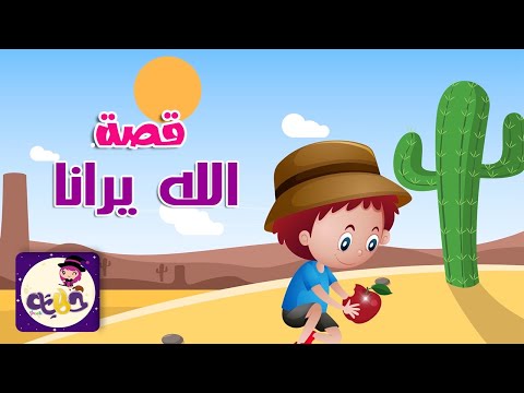 قصص اطفال قبل النوم قصة الله يرانا قصص تربوية بتطبيق حكايات بالعربي 