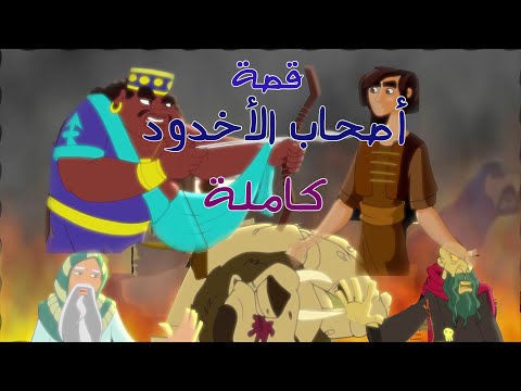 قصص الإنسان في القرآن القصة الكاملة لأهل الأخدود. قصص إنسانية من القرآن 