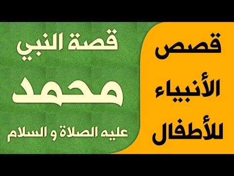 قصص الانبياء للأطفال قصة كرتونية للنبي محمد صلى الله عليه وسلم 