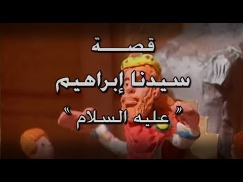 ومن قصص الأنبياء قصة سيدنا إبراهيم 