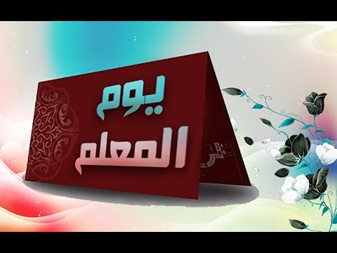 اغنية عن المعلم دافع عن المعلم 