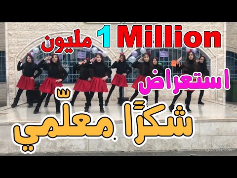 مراجعة أنشودة الشكر لمعلمات الزهراء مدرسة الوصايا النبوية للبنات تدريب المعلمة مي الحلمان 