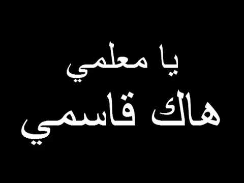 اغنية يا معلمي هنا قاسمي اهداء الى معلمتي الغالية 