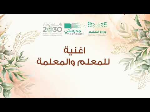 اغنية رائعة للمعلم والمعلمة 2020 