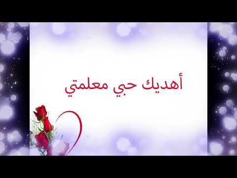 اغنية عن المعلم رائعة جدا 