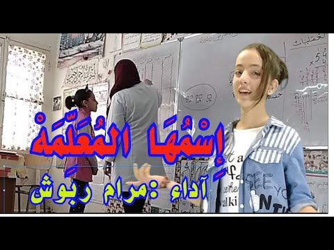 أغنية جديدة عن المعلم أداء مرام رابوش 