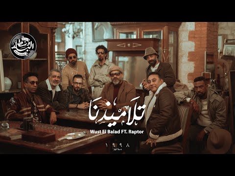 Wust El Balad Talamizna تلاميذنا Ft Raptor 