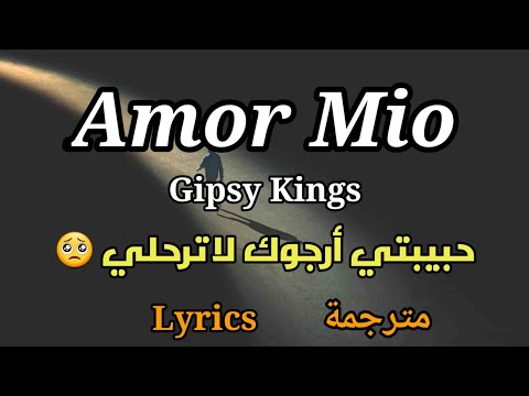Amor Mio Gipsy Kings Lycris أغنية أسبانية حزينة عربي انجليزي 