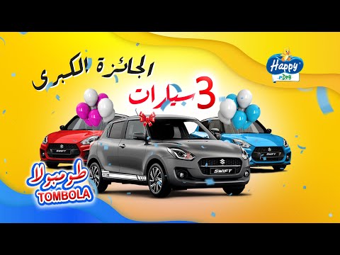 TOMBOLA HAPPY DRY طومبولا حفاضات هابي دراي الكبرى 