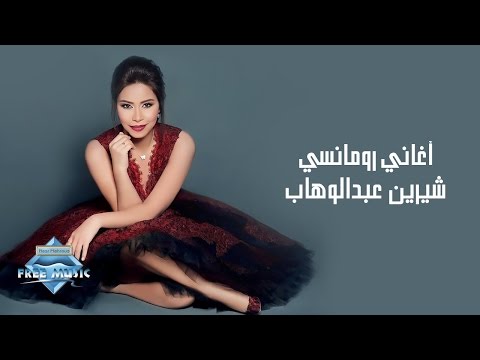 شيرين عبد الوهاب أغاني شيرين عبد الوهاب الرومانسية 