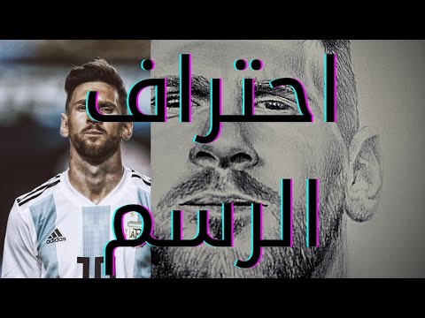 ميسي Messi رسمته بطريقة احترافية بالقلم الرصاص شاهد الفيديو وتعلم الرسم ميسي 