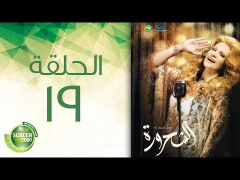 مسلسل الشحرورة الحلقة التاسعة عشر 19 Al Shahrourah Episode 
