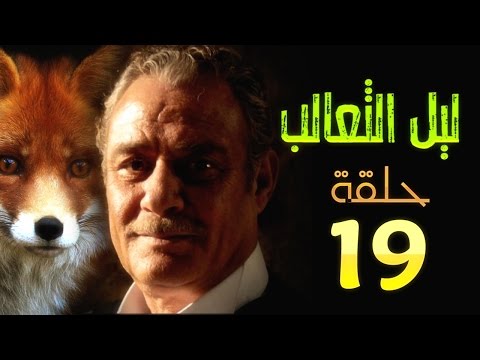 مسلسل ثعالب الليل الحلقة التاسعة عشرة L 