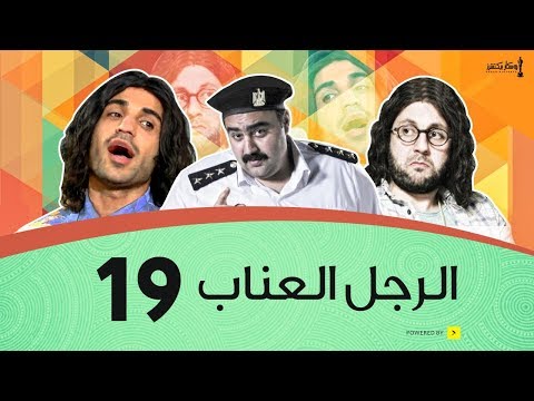 الرجل العناب الحلقة 19 التاسعة عشر أحمد فهمي وهشام ماجد وشيكو El Ragol El Enab 