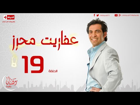 مسلسل عفاريت محرز بطولة سعد الصغير الحلقة التاسعة عشر 19 Afareet Mehrez Episode 