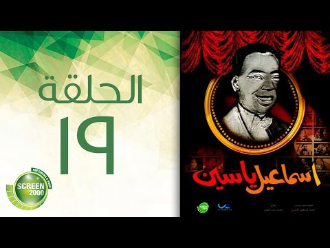 مسلسل إسماعيل ياسين أبو ضحكة جنان الحلقة التاسعة عشر Esmail Yassen Episode 19 