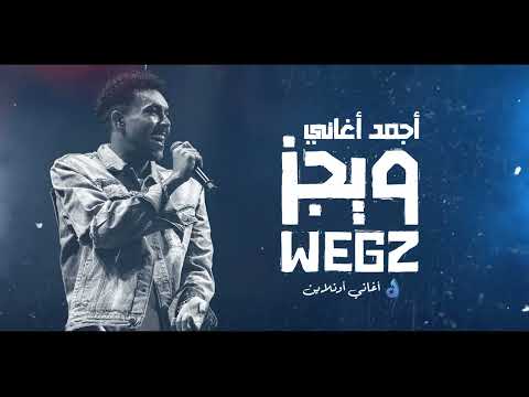 ساعة لأجمل أغاني ويجز Mix WEGZ 