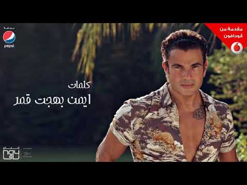 عمرو دياب نغمه الحرمان 