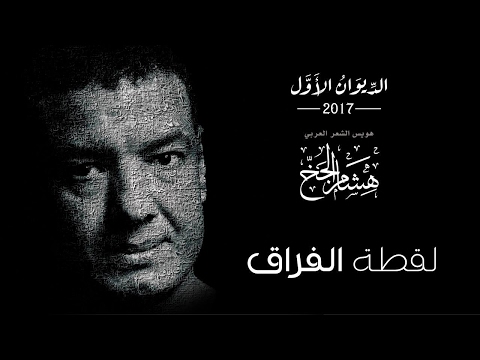 هشام الجخ لقطة الفراق الديوان الأول 2017 