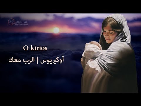 O Kirios لحن أوكيريوس ميتاسو للقديسة العذارء مريم 