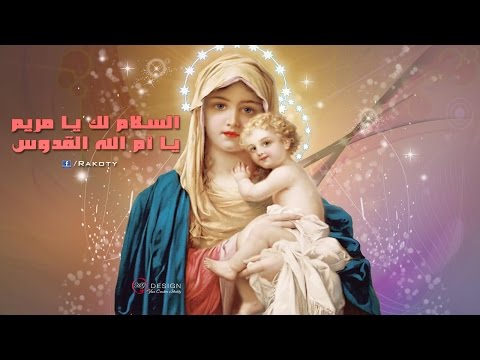 تمجيد العذراء. السلام عليك يا مريم أم الله القدوس 